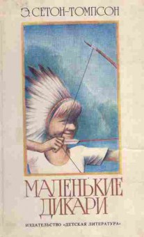 Книга Сетон-Томпсон Э. Маленькие дикари, 11-4805, Баград.рф